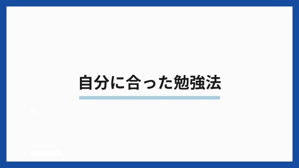 自分に合った勉強法